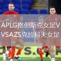 APLG格但斯克女足VSAZS克拉科夫女足