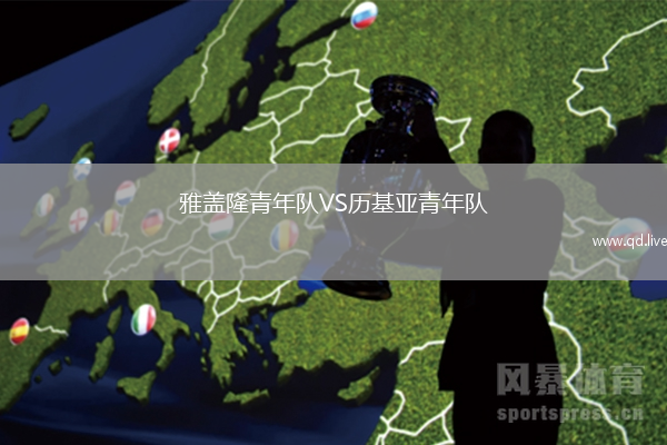 雅盖隆青年队VS历基亚青年队