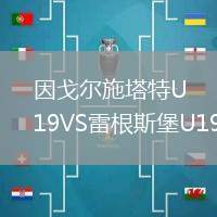 因戈尔施塔特U19VS雷根斯堡U19