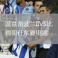 波兹南波兰IIVS比得哥什东夏电器