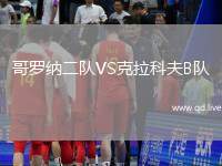 哥罗纳二队VS克拉科夫B队