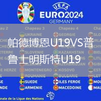 帕德博恩U19VS普鲁士明斯特U19