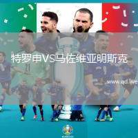 特罗申VS马佐维亚明斯克