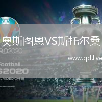 奥斯图恩VS斯托尔桑