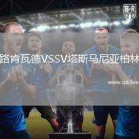 路肯瓦德VSSV塔斯马尼亚柏林