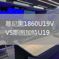 慕尼黑1860U19VS斯图加特U19