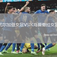 尤尔加登女足VSIK乌普撒拉女足