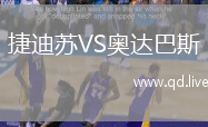 捷迪苏VS奥达巴斯