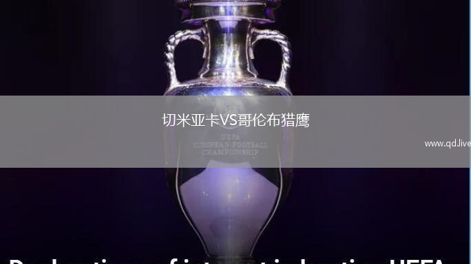 切米亚卡VS哥伦布猎鹰