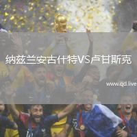 纳兹兰安古什特VS卢甘斯克