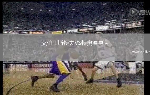 艾伯里斯特夫VS特奥温星队