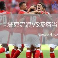 卡域克流浪VS波塔当