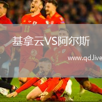 基拿云VS阿尔斯