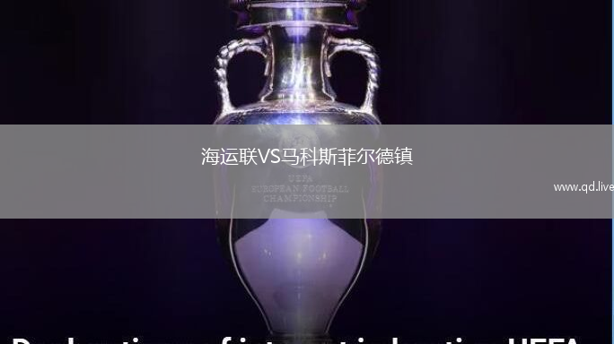 海运联VS马科斯菲尔德镇