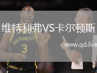 维特利弗VS卡尔顿斯