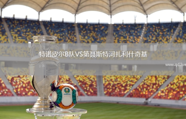 特诺皮尔B队VS第聂斯特河扎利什奇基
