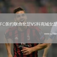 FC条约联合女足VS科克城女足
