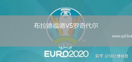 布拉德福德VS罗奇代尔