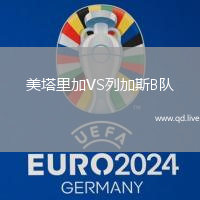 美塔里加VS列加斯B队