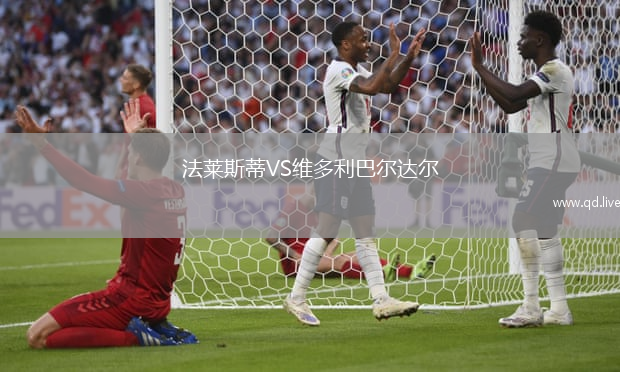 法莱斯蒂VS维多利巴尔达尔