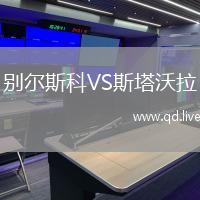 别尔斯科VS斯塔沃拉