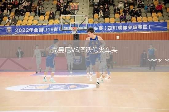 克曼尼VS泽沃伦火车头