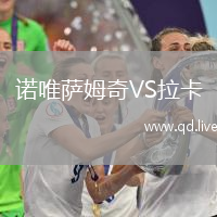 诺唯萨姆奇VS拉卡