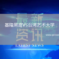 基隆黑鸢VS台湾艺术大学