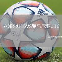 立陶宛U16VS罗马尼亚U16