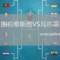 图伦泰斯图VS瓦尔蒂