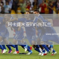阿卡提米亚BVS托瓦兰