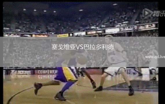 塞戈维亚VS巴拉多利德