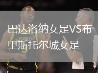 巴达洛纳女足VS布里斯托尔城女足
