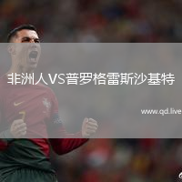 非洲人VS普罗格雷斯沙基特