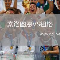 索洛图恩VS祖格