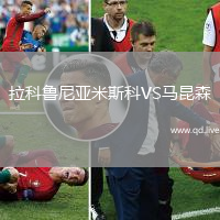 拉科鲁尼亚米斯科VS马昆森