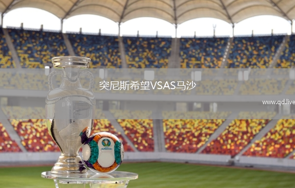 突尼斯希望VSAS马沙