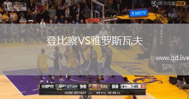 登比察VS雅罗斯瓦夫