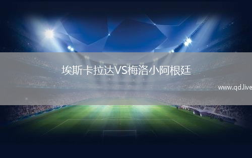 埃斯卡拉达VS梅洛小阿根廷