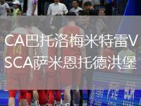CA巴托洛梅米特雷VSCA萨米恩托德洪堡