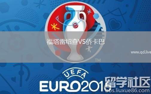 福塔雷绍查VS侨卡巴