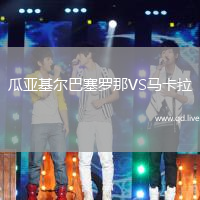 瓜亚基尔巴塞罗那VS马卡拉