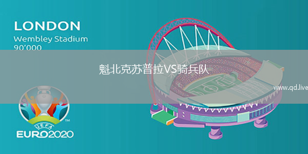 魁北克苏普拉VS骑兵队