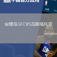 安提瓜GFCVS瓜斯塔托亚