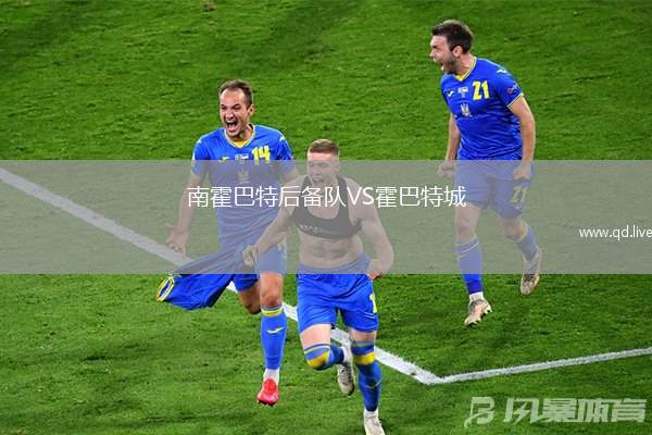 南霍巴特后备队VS霍巴特城