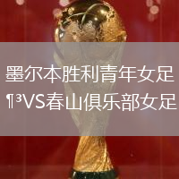 墨尔本胜利青年女足VS春山俱乐部女足