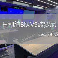 日利纳B队VS波罗尼
