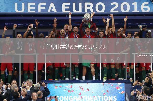 普罗比霍洛登卡VS切尔尼夫