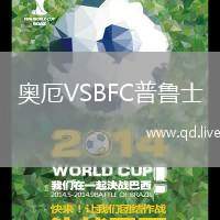 奥厄VSBFC普鲁士