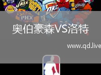 奥伯豪森VS洛特